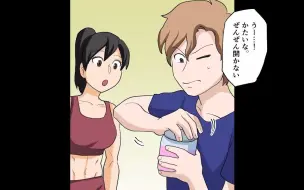 Download Video: 【漫画】嫁「お帰りなさい」俺「えっ？」→出張から帰ると嫁がマッチョになっていたｗｗｗ【マンガ動画】