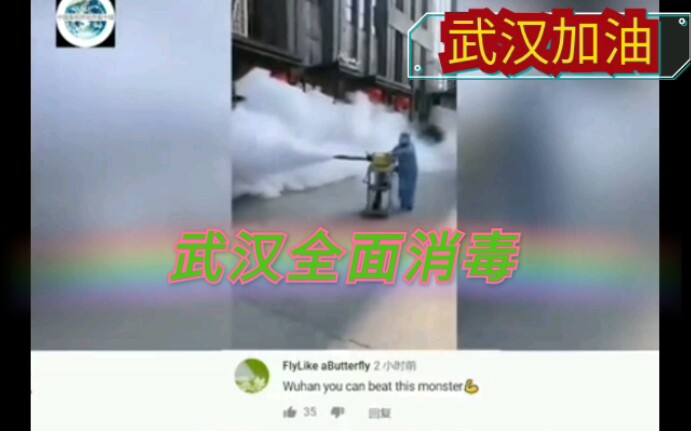 湖北全面消毒视频震撼网友:科幻 史诗级场景.武汉加油哔哩哔哩bilibili