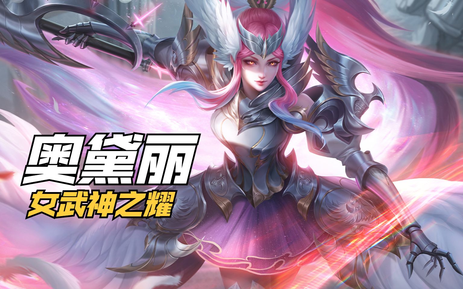 「曙光英雄皮肤」奥黛丽新皮肤-女武神之耀 上线!自带水晶花专属回城!