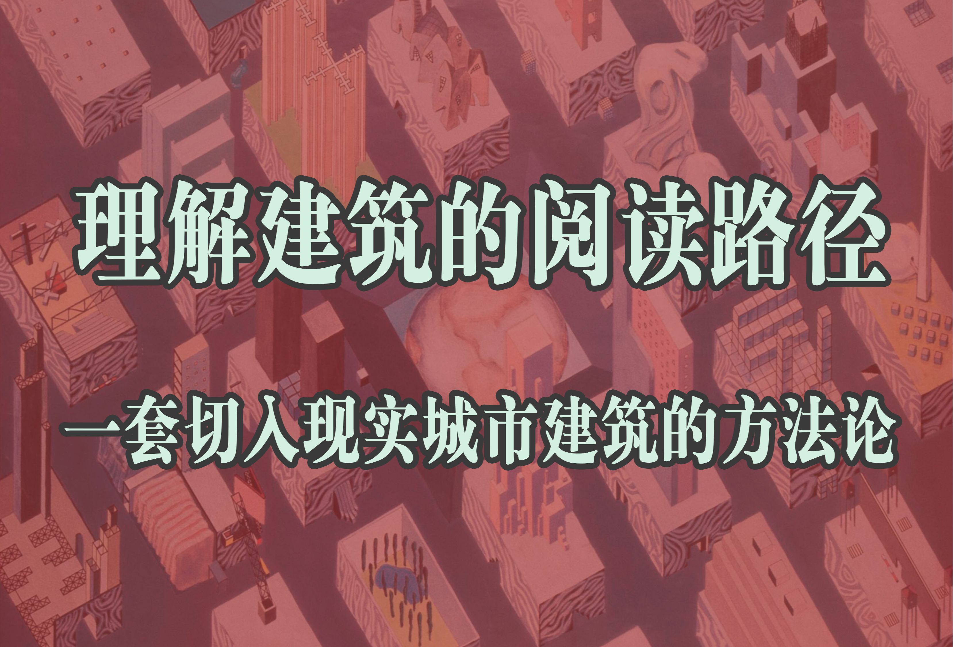 【建筑阅读】新春大礼包——建筑的理论与现实的阅读学习路径,一套切入城市建筑与社会现实的学习方法论哔哩哔哩bilibili