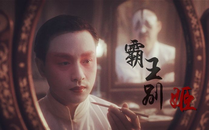 【霸王别姬】红尘多言,哥哥美如画