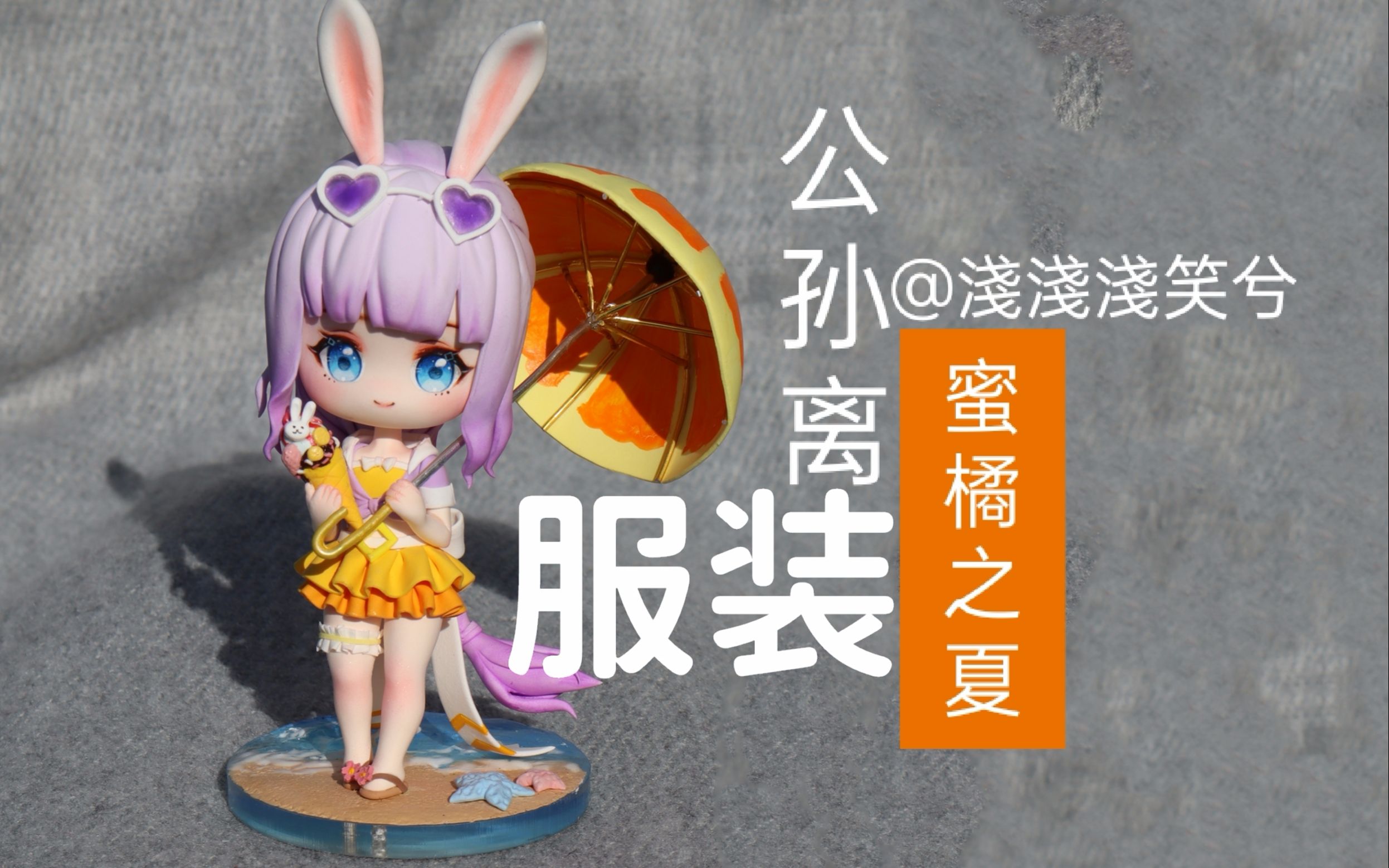 超轻粘土浅笑q版公孙离蜜橘之夏服饰教程