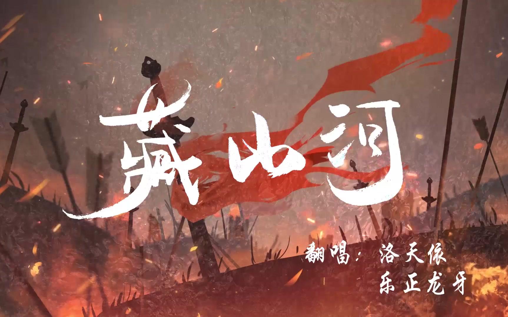 [图]【洛天依X龙牙】原创古风翻唱<藏山河> 致敬传说中的刷牙者