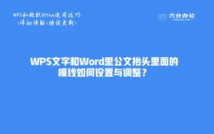 Download Video: WPS文字和Word里公文抬头里面的模线如何设置与调整？