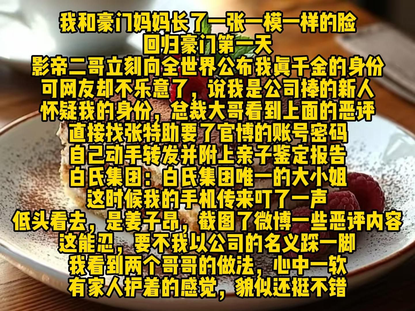 ...回归豪门第一天,影帝二哥立刻向全世界公布我真千金的身份.可网友却不乐意了,说我是公司捧的新人,怀疑我的身份.总裁大哥看到上面的哔哩哔哩...