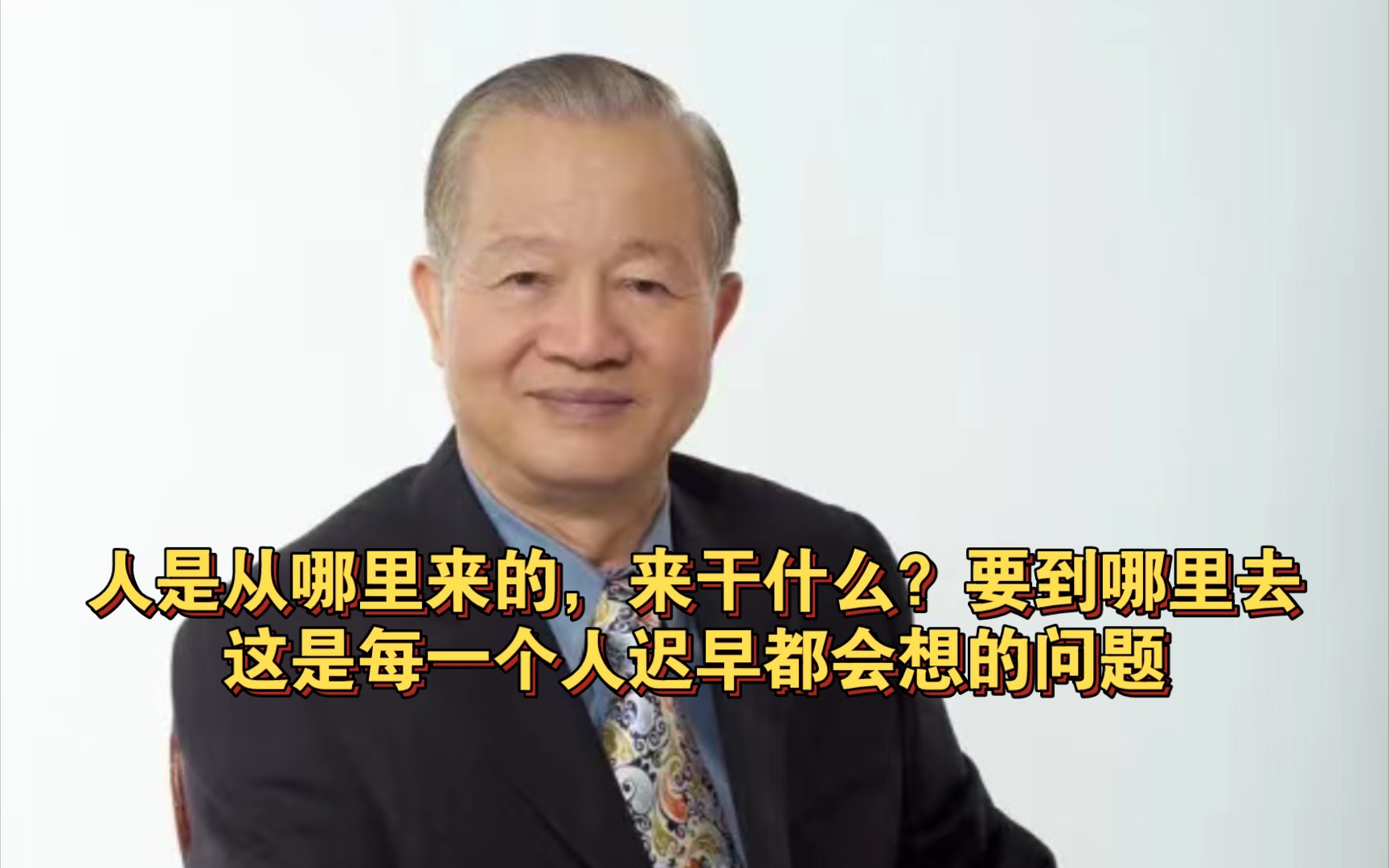 【曾仕强教授】道德经与人生——我们每个人都是带着计划来的,每一个人要服从一个规律,叫做自作自受.哔哩哔哩bilibili