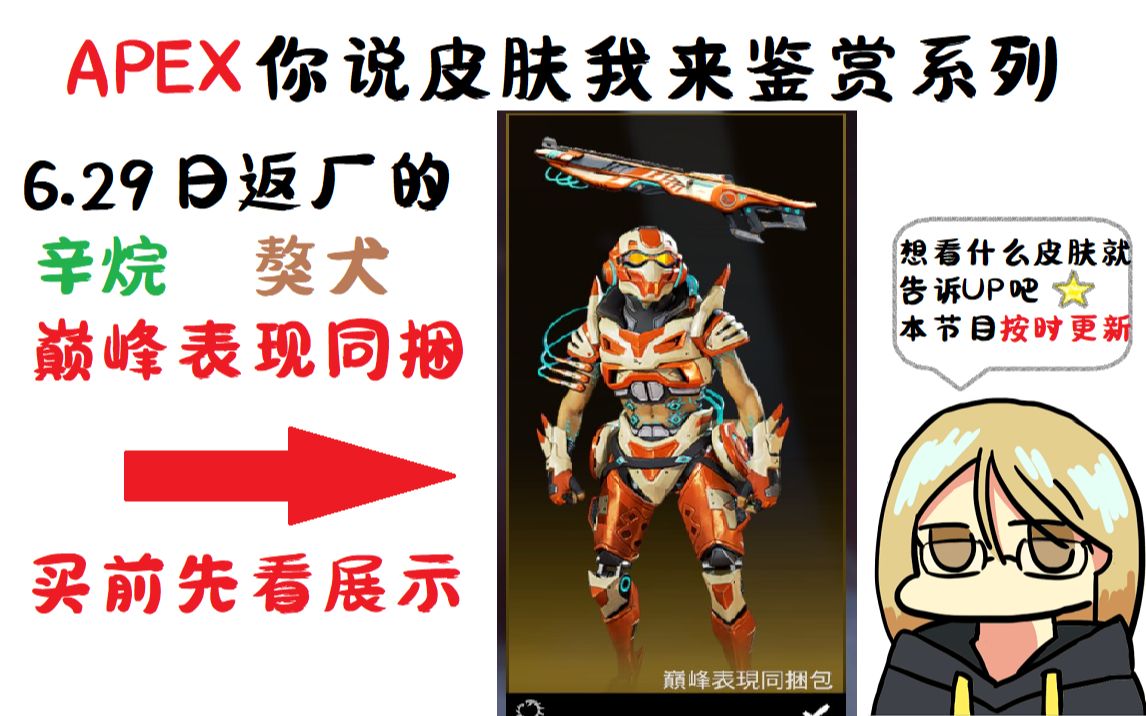 apex英雄返厂皮肤买前先看辛烷巅峰表现同捆包
