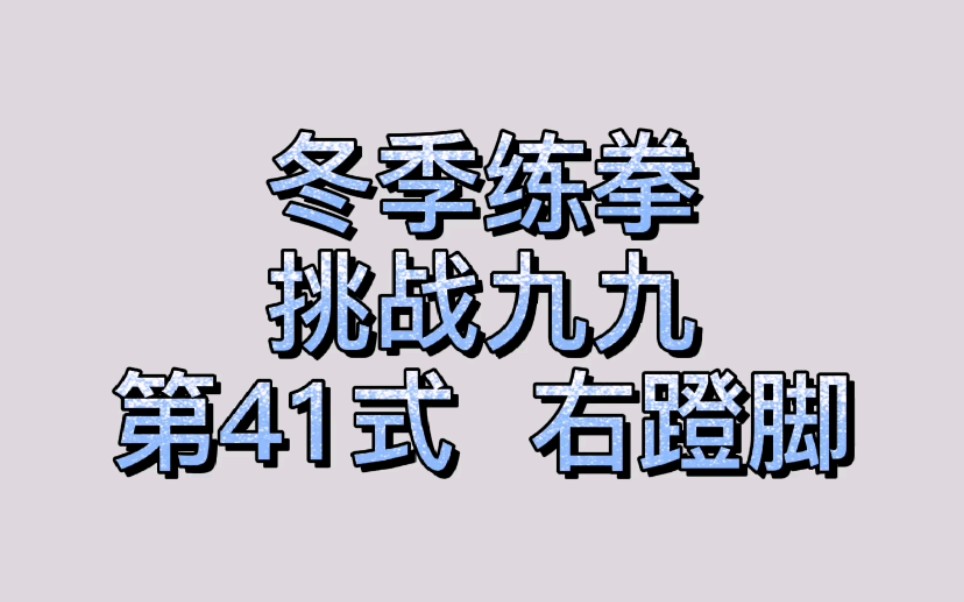 陈氏太极拳 右蹬脚哔哩哔哩bilibili