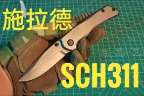 Download Video: （EDC分享）超强性价比 19.9元 原卡施拉德 SCH311  9Cr18Mov