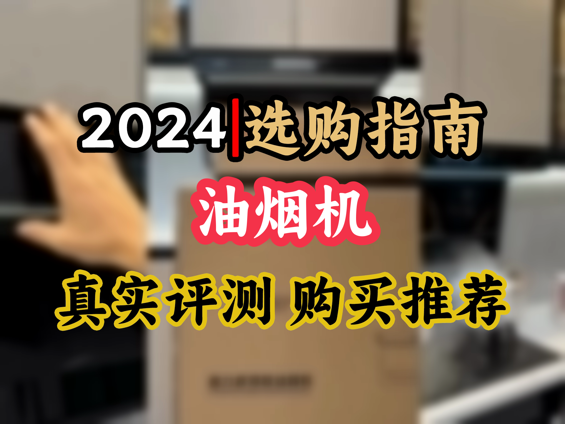 【油烟机选购推荐】告别油污烦恼!Haotaitai油烟机套装,双吸力瞬吸,自清洗,燃气灶一应俱全,家用必备神器!哔哩哔哩bilibili