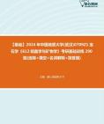 [图]【本校团队】2024年中国地质大学(武汉)0709Z1宝石学《612结晶学与矿物学》考研基础训练290题(选择+填空+名词解释+简答题)资料真题笔记课件