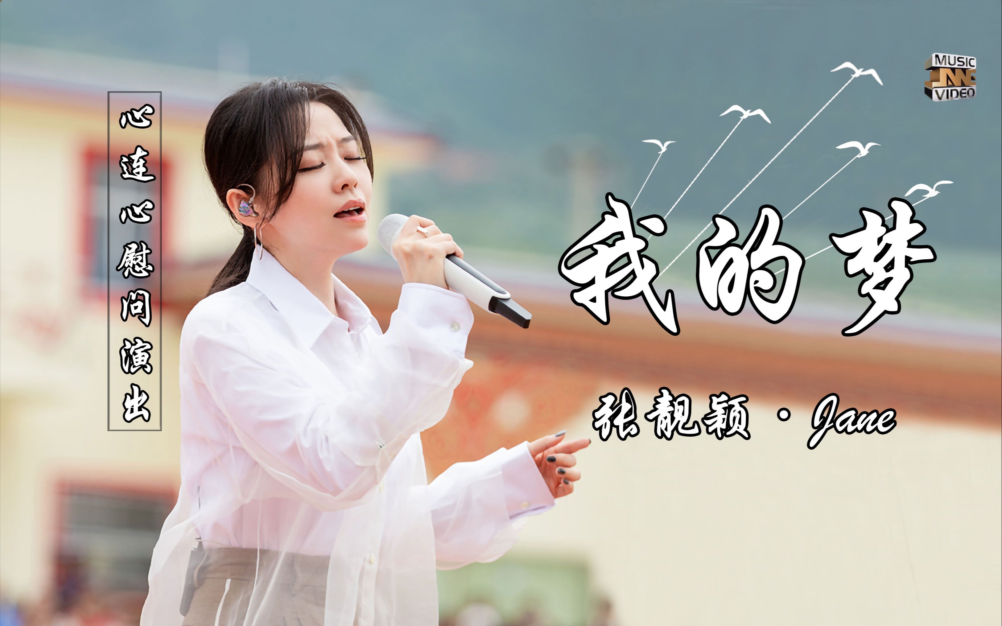 张靓颖《我的梦》