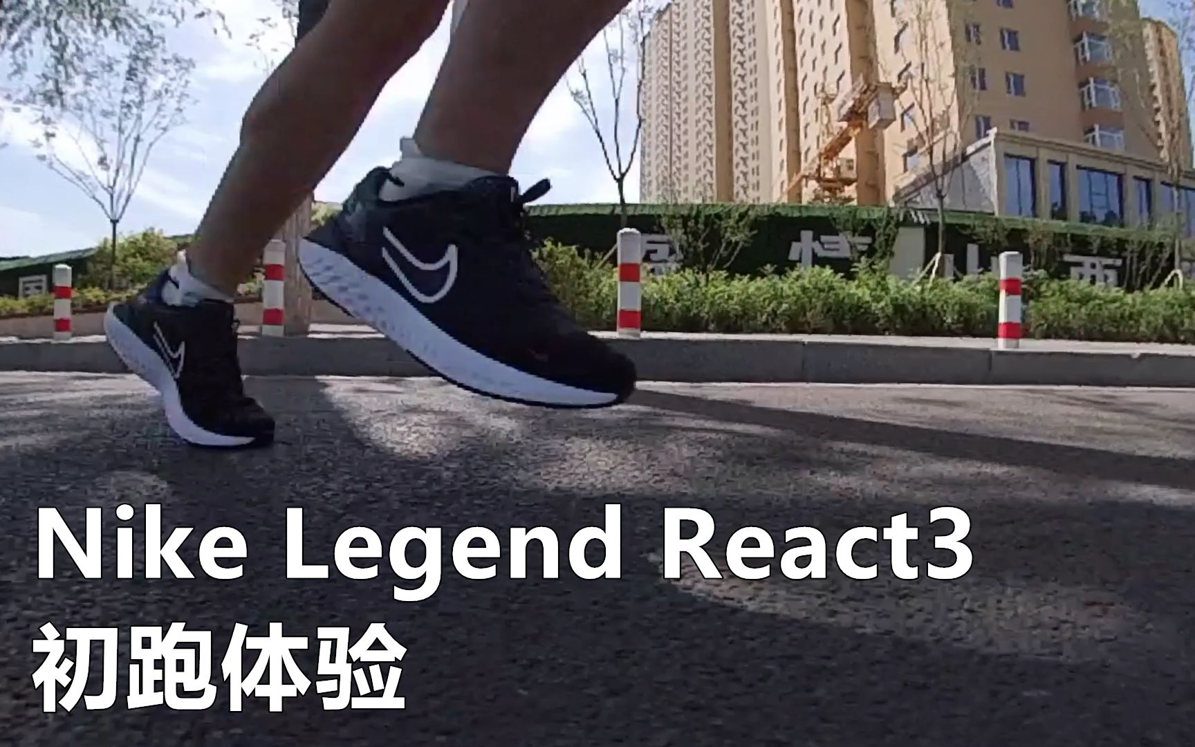 [图]「抓地不牢」Nike Legend React3初跑体验