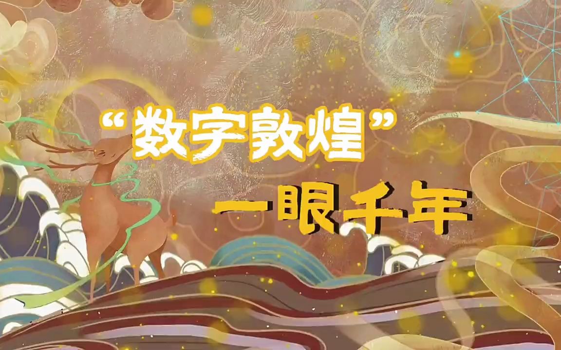 [图]“数字敦煌” 一眼千年