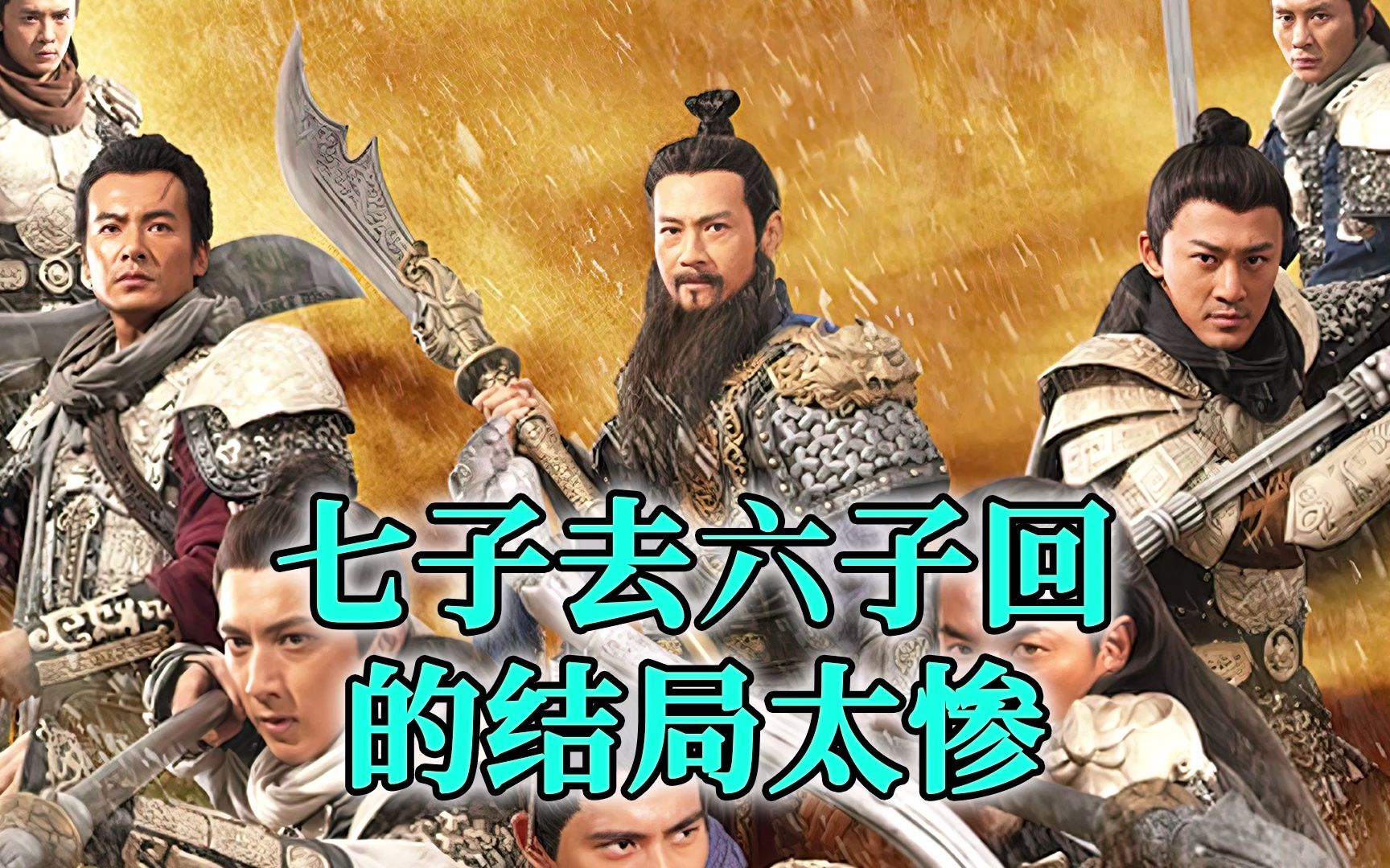 有很多人说,这段七子去六子回的结局太惨