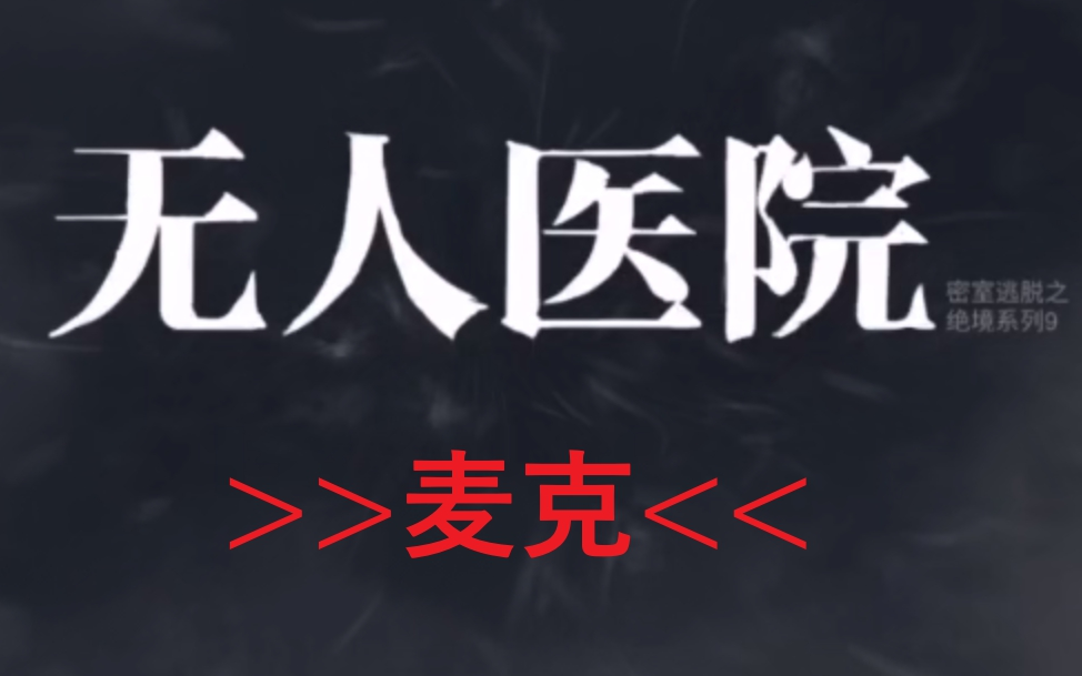 [图]【攻略】速通（麦克）《密室逃脱绝境系列9无人医院》第六章攻略讲解-迷失攻略组