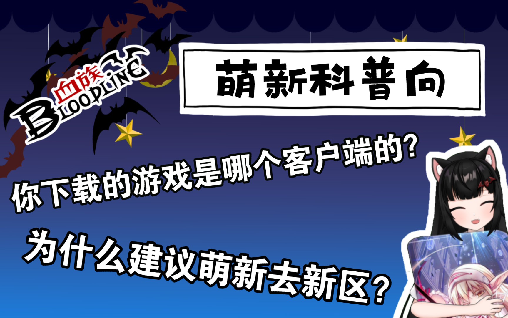 【血族手游】(萌新科普向)关于客户端和区服