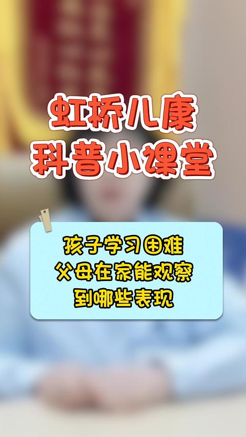 学习困难父母在家能观察到哪些表现?上海虹桥医院儿科哔哩哔哩bilibili