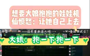 Download Video: 撒娇的娃娃机，愤怒的仙，宠娃娃机的大娘，哈怕【仙某某】【王大娘】【娃娃机】