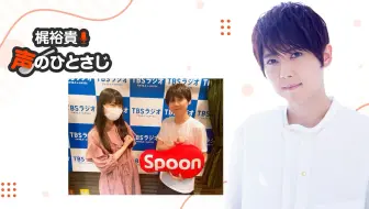 梶裕貴 声のひとさじ第13回 哔哩哔哩 Bilibili