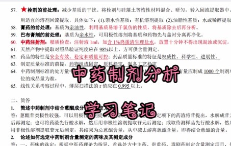 [图]专业课《中药制剂分析》怎么学？来这里，学习笔记 复习资料 知识点总结 名词解释 题库及答案等助力你7天度过期末考试 考研