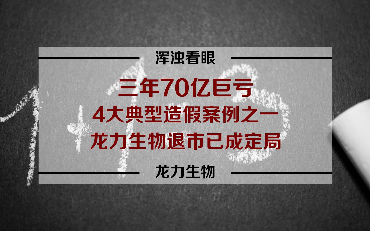 三年70亿巨亏,4大典型造假案例之一,龙力生物退市已成定局!哔哩哔哩bilibili