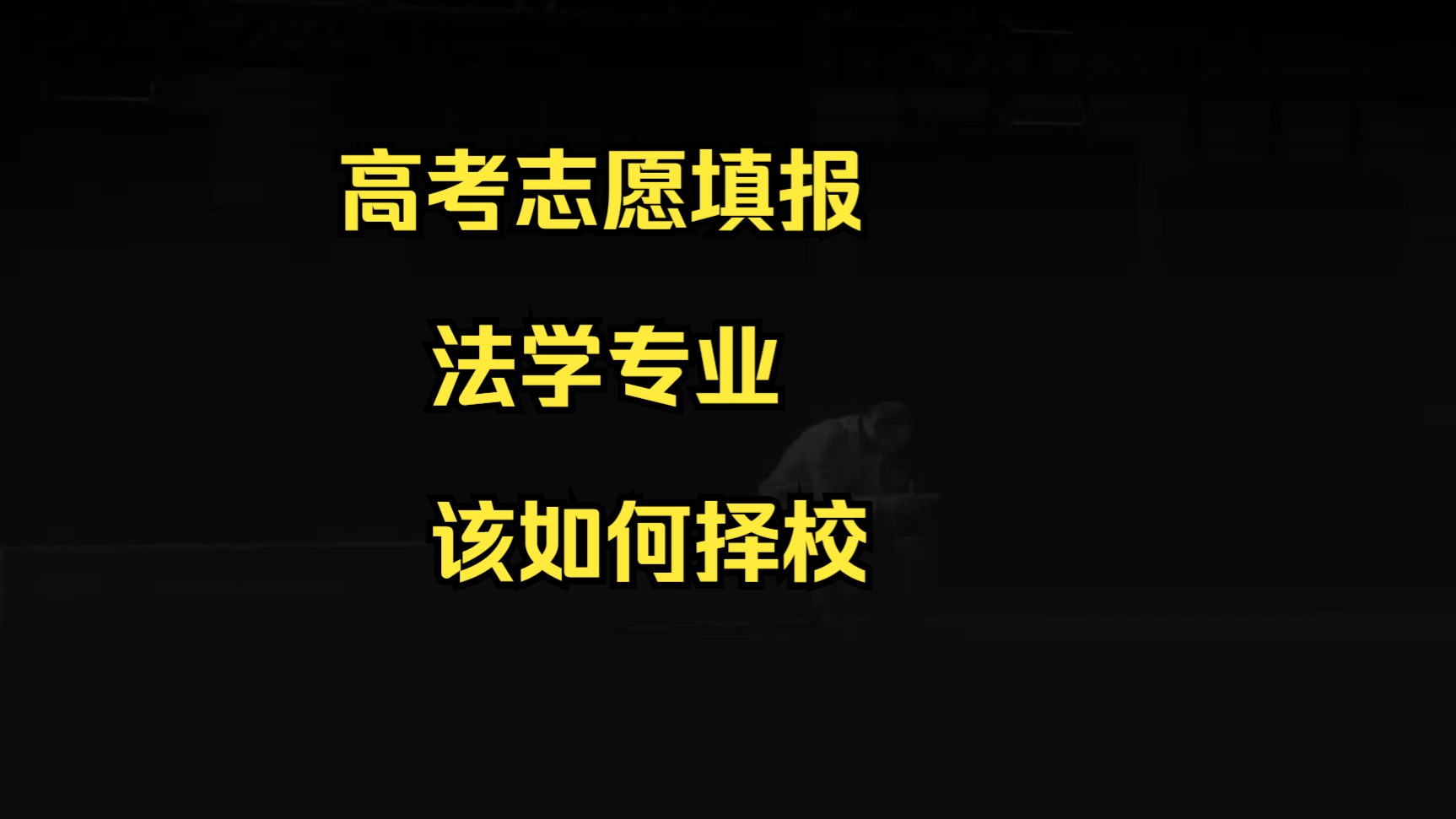 法学专业该如何择校——地域性、大学排名与专业排名哔哩哔哩bilibili