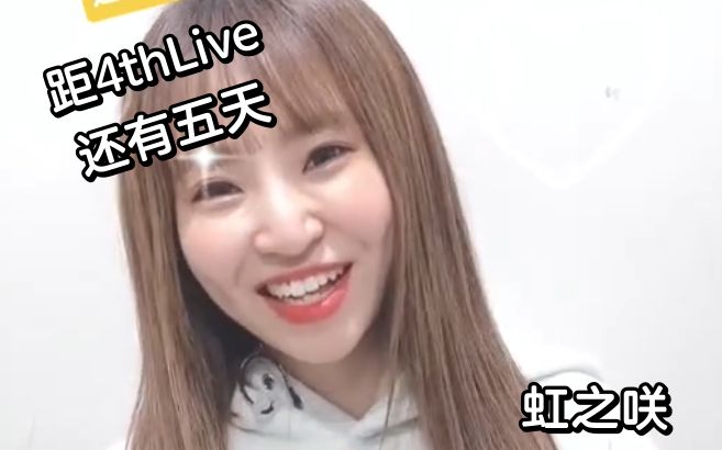 【距离4th Live还有5天!】来自饰演宫下爱的村上奈津实的寄语哔哩哔哩bilibili