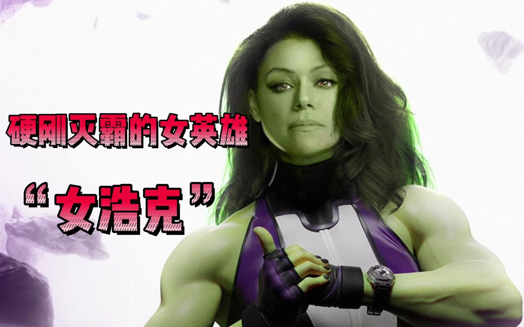 漫威女浩克有多强?获得凤凰之力,拥有铁拳力量,复仇者不是对手