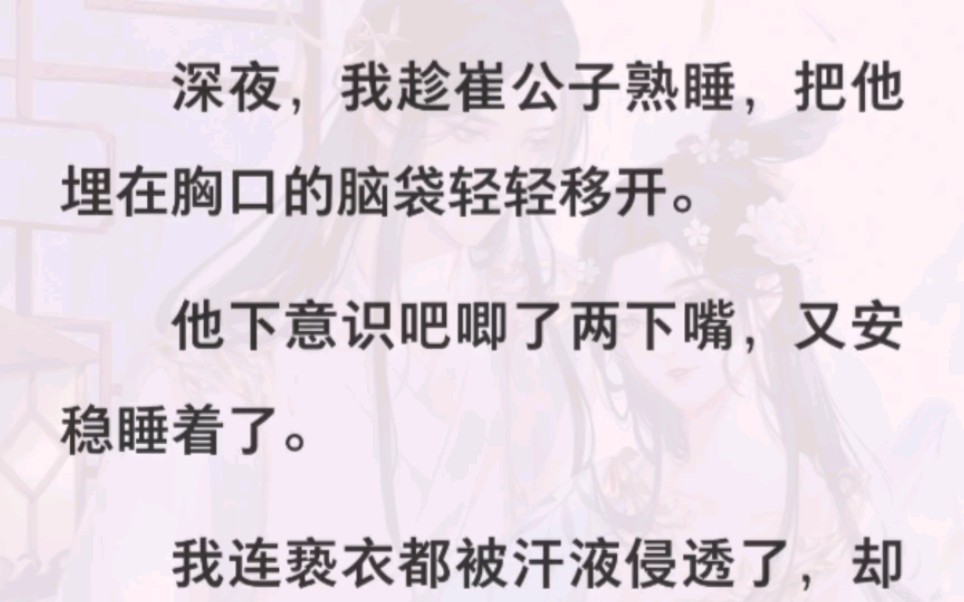 【产女乃的小乳娘】因为体质特殊被爹爹送进崔府做乳娘,却因此成了大公子的暖床丫鬟哔哩哔哩bilibili