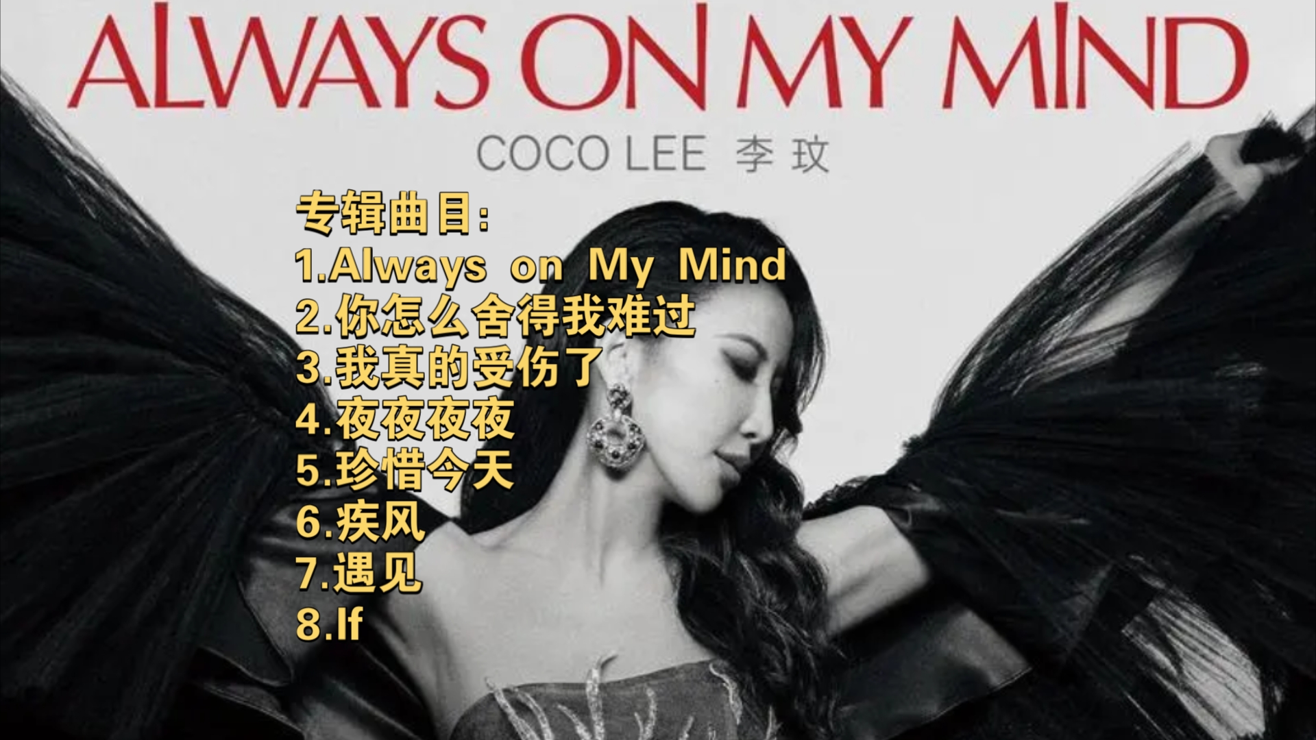 【遗作】李玟全新翻唱专辑「Always on My Mind」,你在我心上30周年纪念专哔哩哔哩bilibili