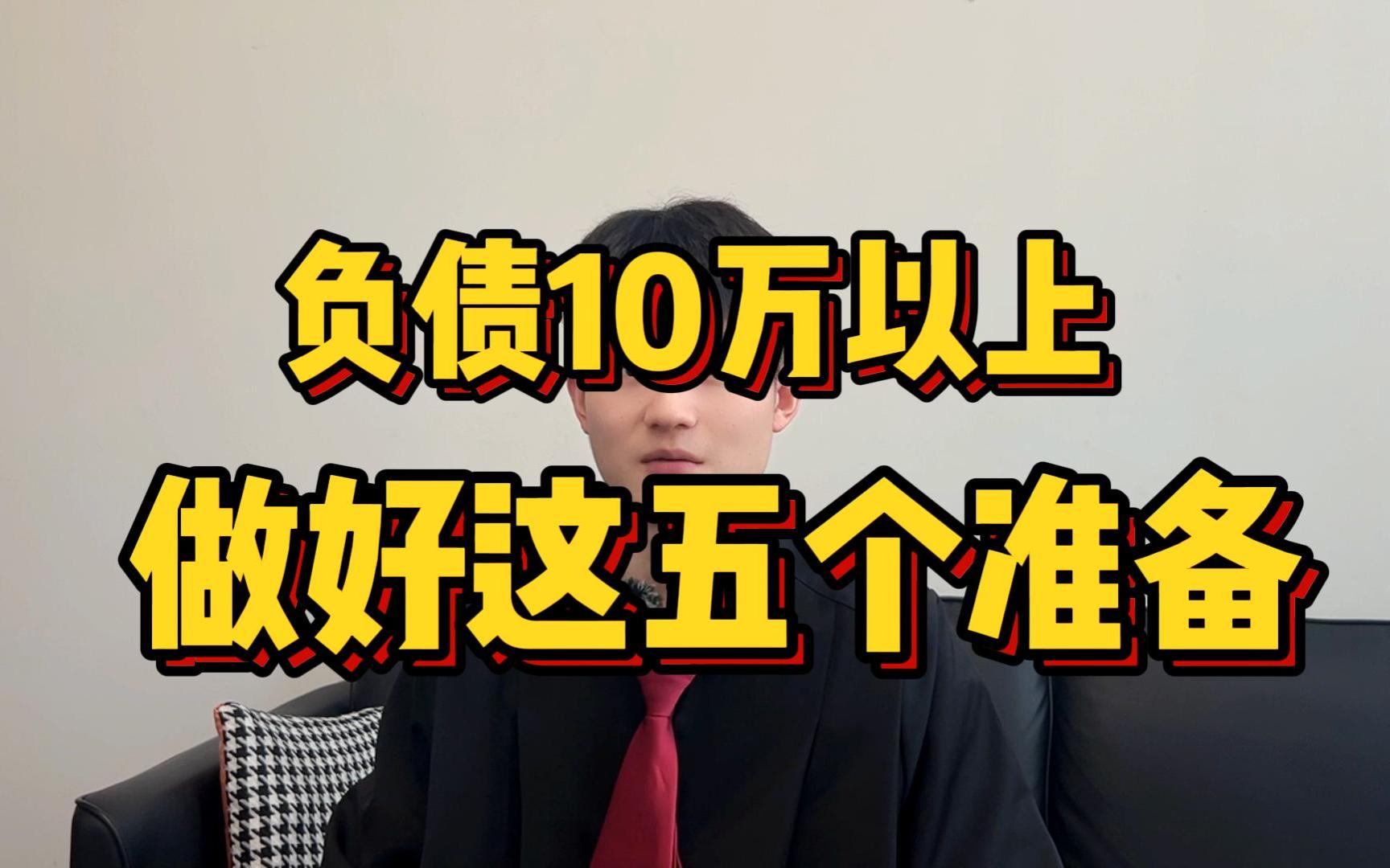 负债10万以上,做好这5个准备哔哩哔哩bilibili