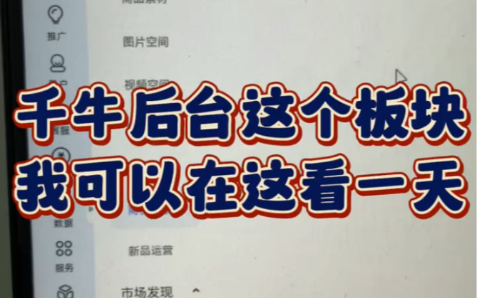 千牛后台的这个板块可以让你学到不少知识!哔哩哔哩bilibili