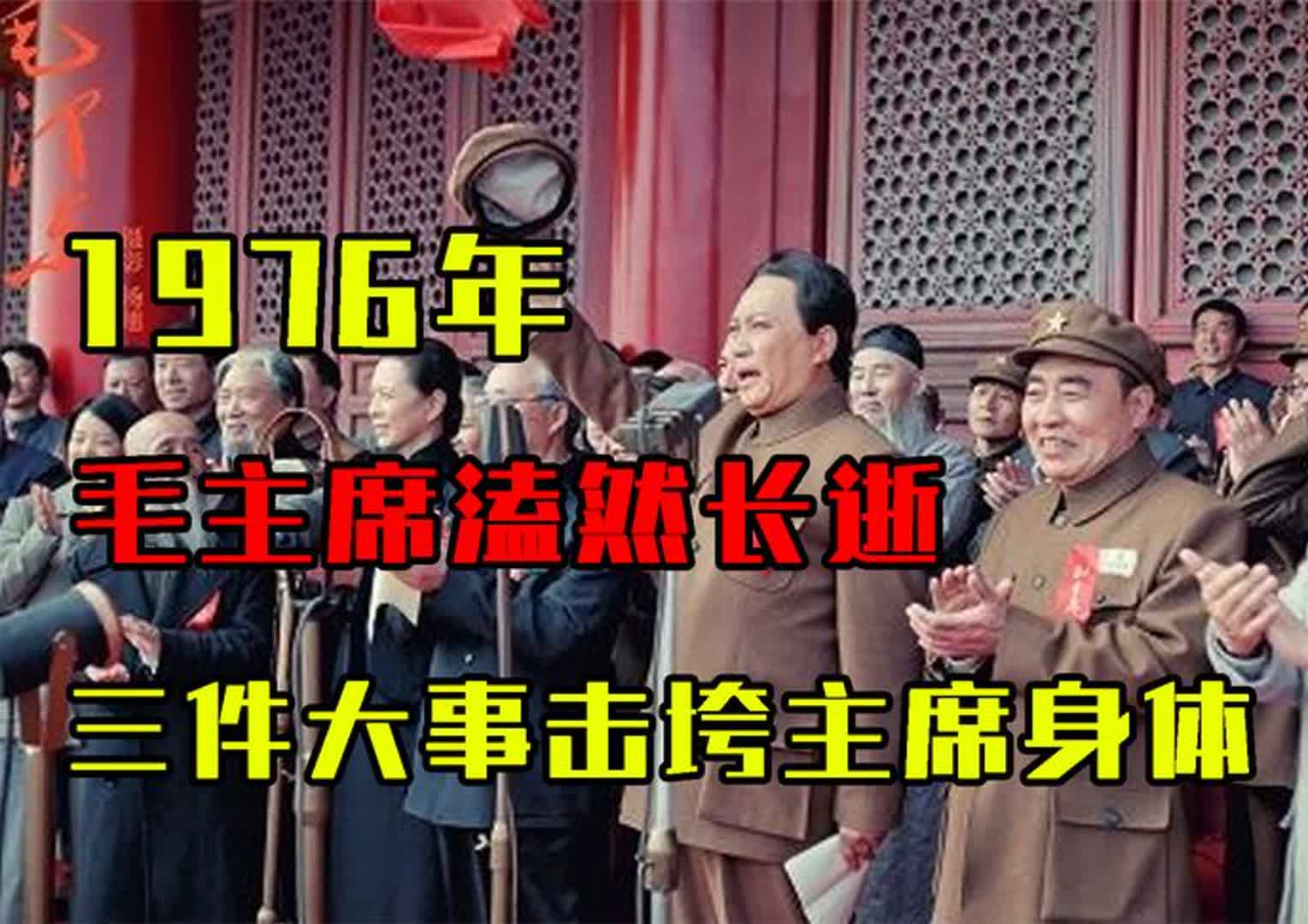 1976年,毛主席溘然长逝,秘书张玉凤透露:三件大事击垮主席身体哔哩哔哩bilibili