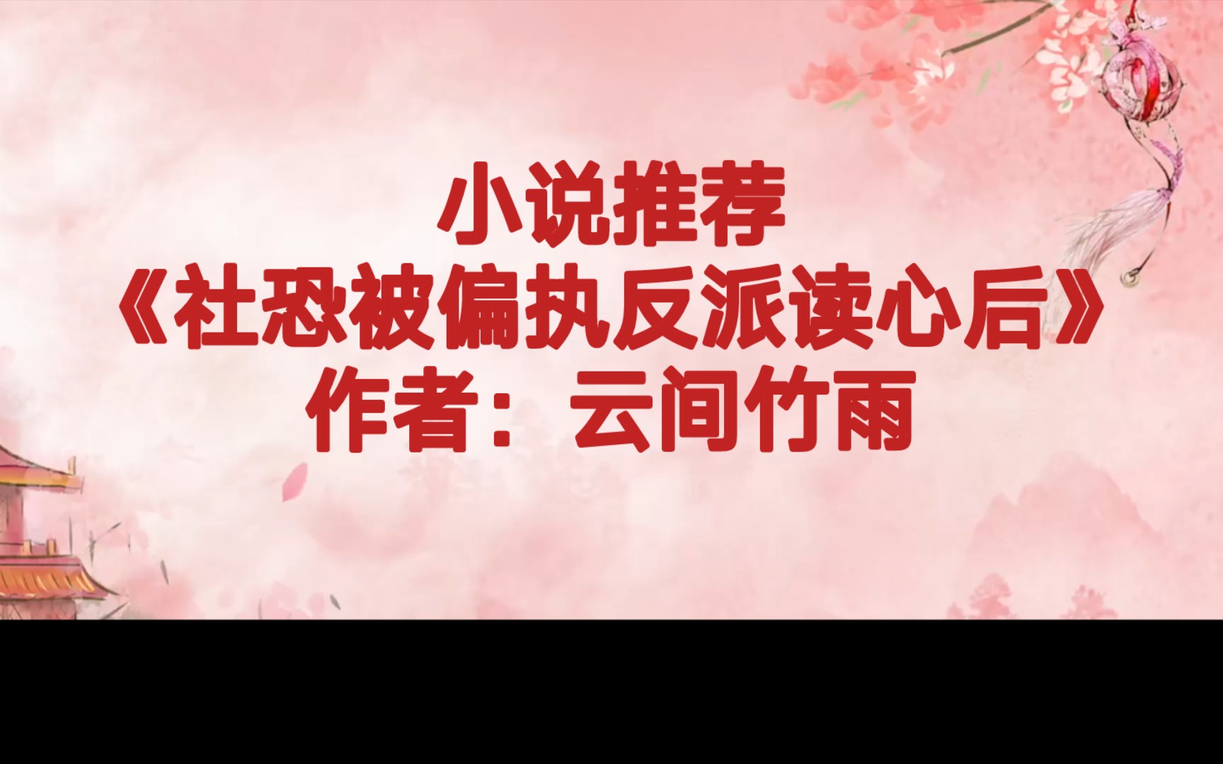 [图]BG推文《社恐被偏执反派读心后》外表高冷实则社恐的小师妹X拥有读心术的超级大反派，仙侠言情小说