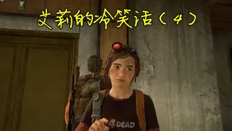 【最后生还者1重置版】艾莉的冷笑话合集(4/6) (中英字幕)
