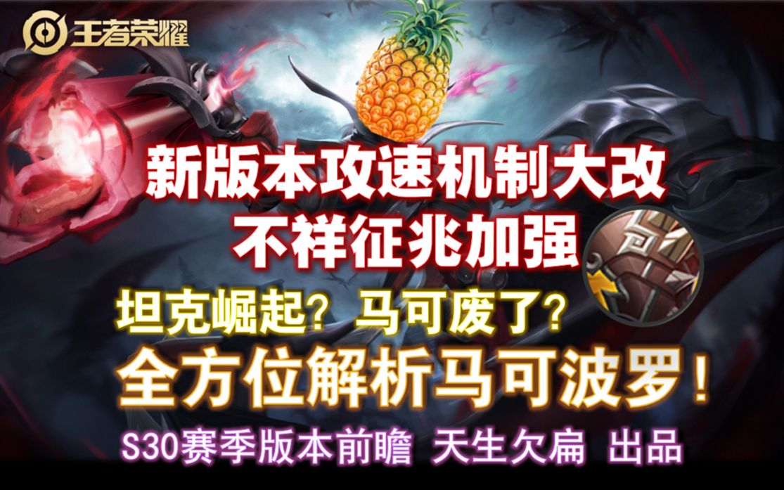 版本前瞻:S30攻速优化、不祥加强,马可波罗又该何去何从?【王者荣耀】电子竞技热门视频