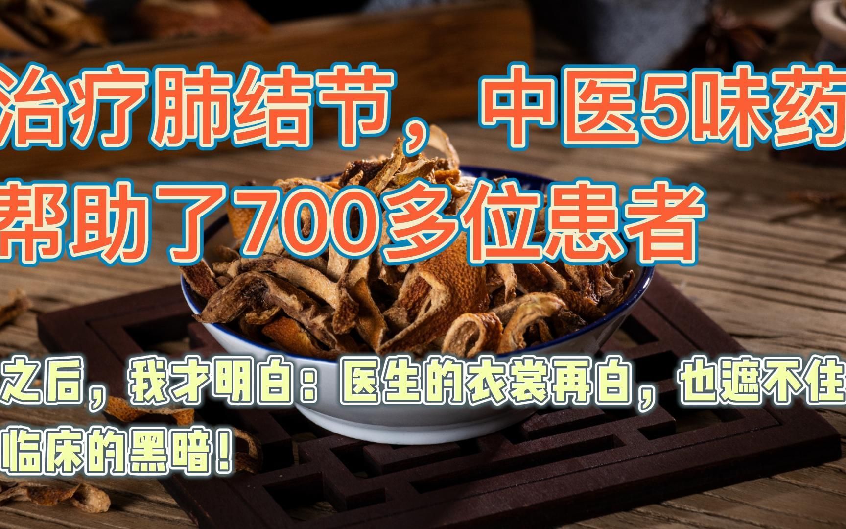 治疗肺结节 中医5味药,帮助了700多位患者