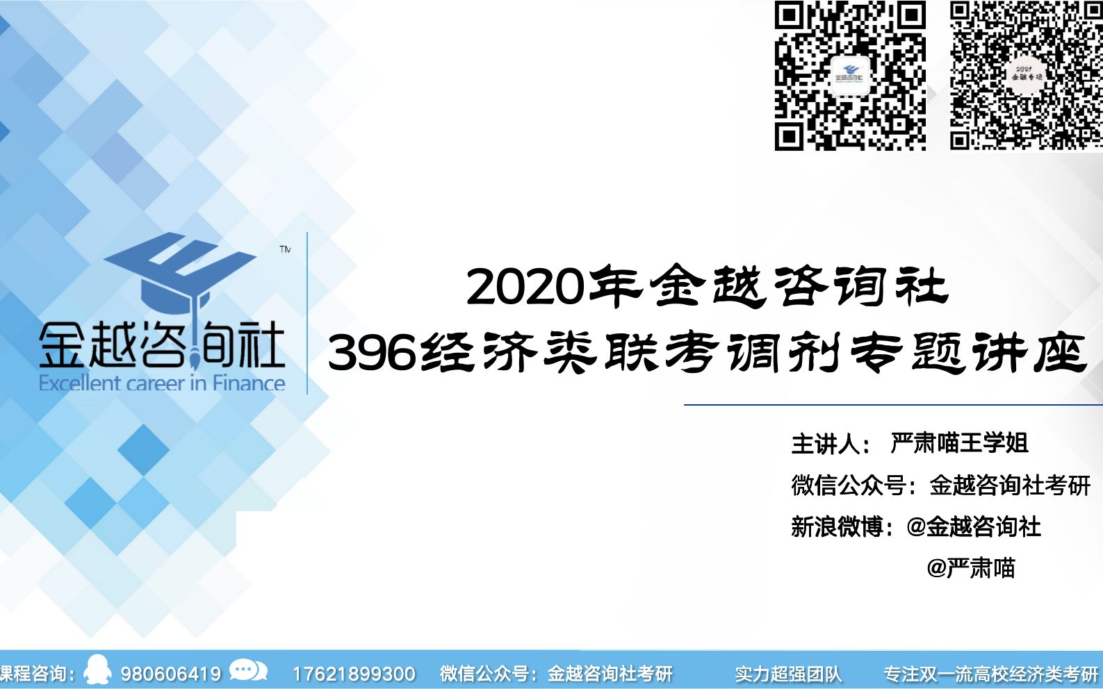 2020金越咨询社396经济类联考考研调剂讲座哔哩哔哩bilibili