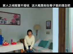 Download Video: 家人之间报喜不报忧， 这大概就是刻在骨子里的理念吧 