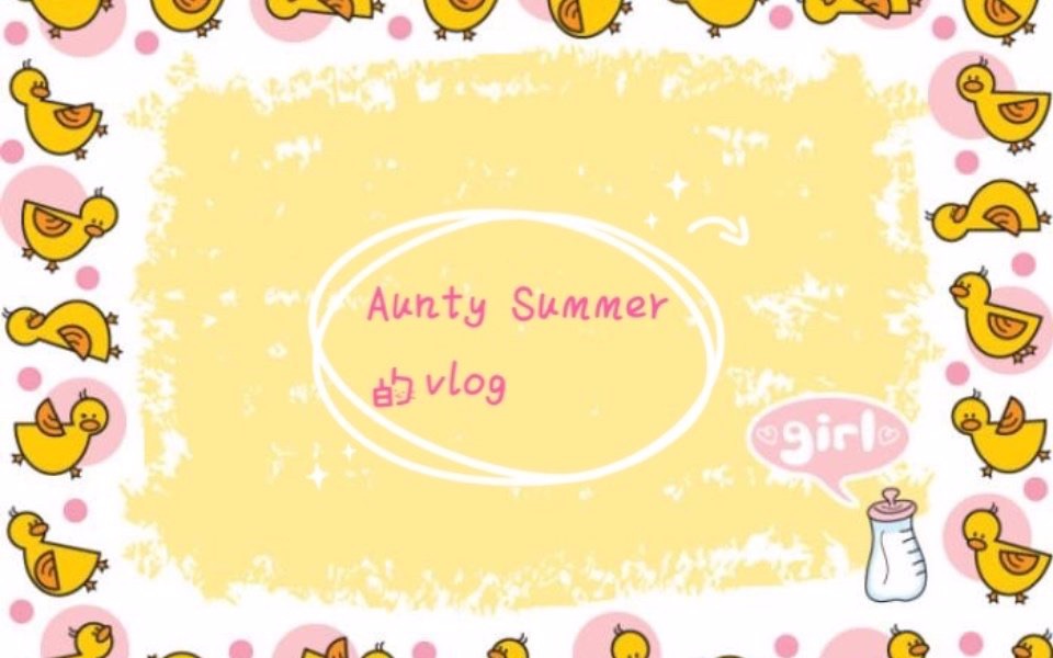 2021Aunty Summer第一弹~VLOG到底是什么意思嘞?哔哩哔哩bilibili