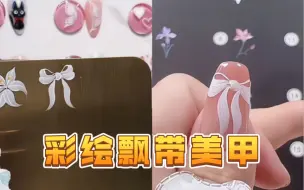 Télécharger la video: 手把手教会你彩绘飘带美甲