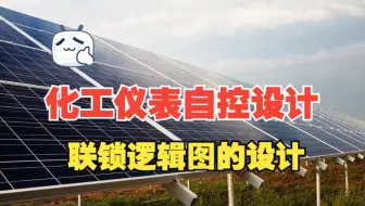 化工仪表自控设计丨联锁逻辑图的设计
