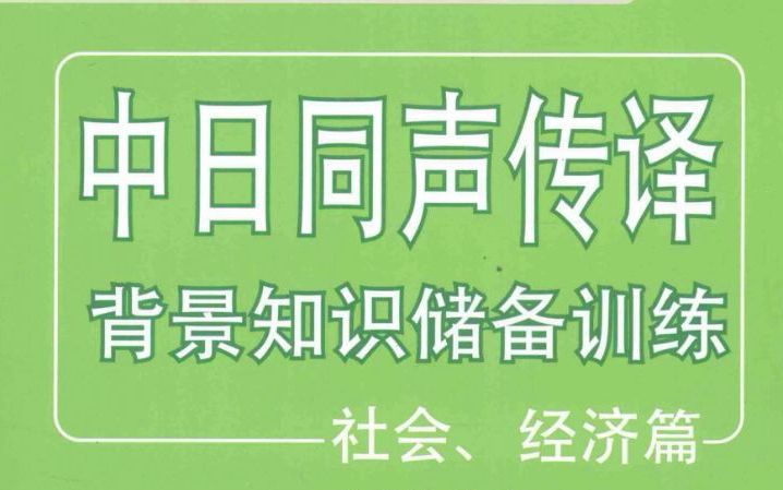 中日同声传译背景知识储备训练社会、经济篇 第9课 政治と日本人哔哩哔哩bilibili