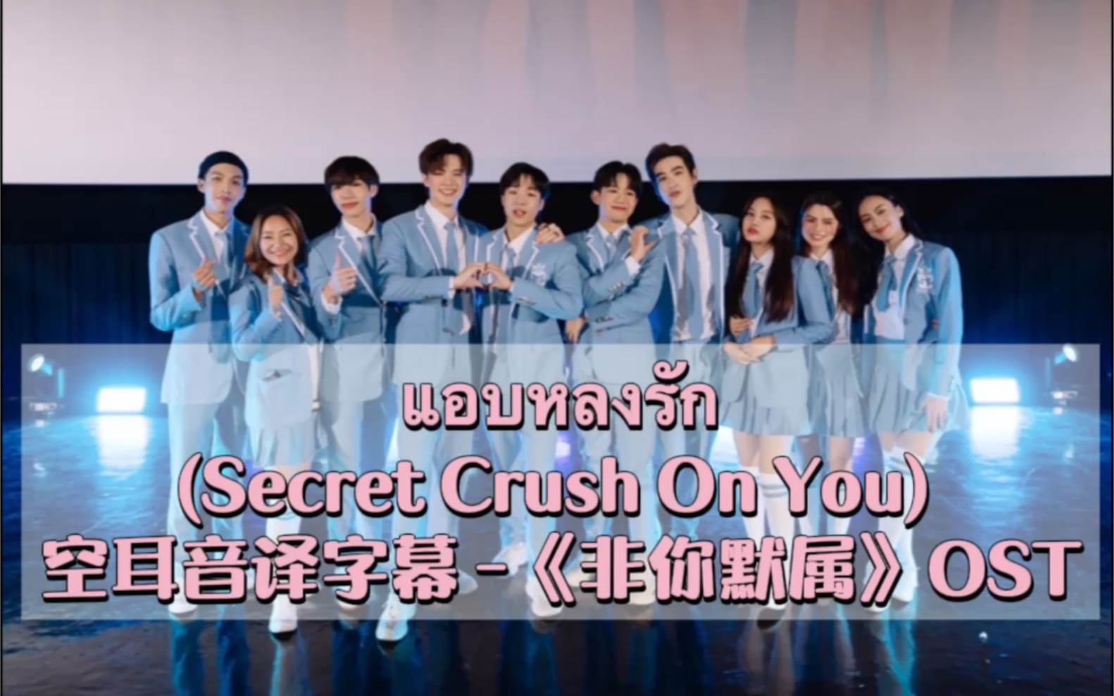 [图]【非你默属】Secret Crush On You空耳音译字幕学唱