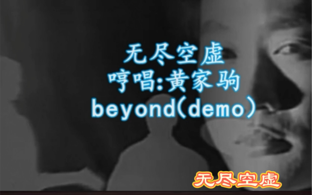 [图]黄家驹哼唱《无尽空虚》demo