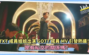 Video herunterladen: TXT成员姐姐出演GOT7成员MV引发热议！ 是有私交的关系吗？