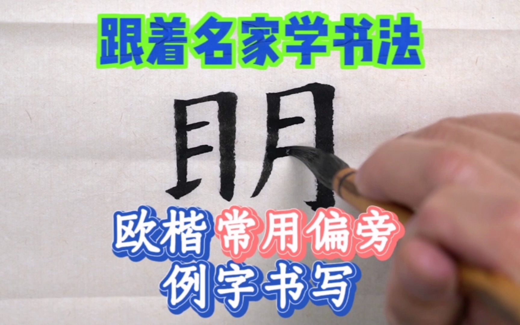 欧阳询欧楷“明”字书写,书法家许思豪楷书九成宫教学哔哩哔哩bilibili