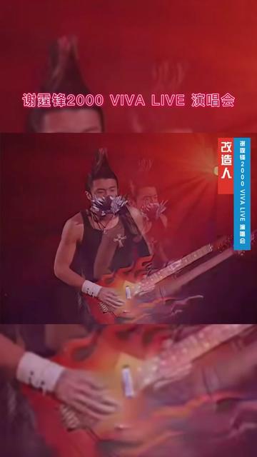 1080p修復丨謝霆鋒2000 viva live 演唱會完整版 《改造人》