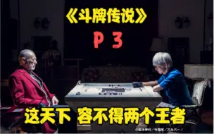 Download Video: 《斗牌传说》P3！这天下，容不得两个王者。。。。